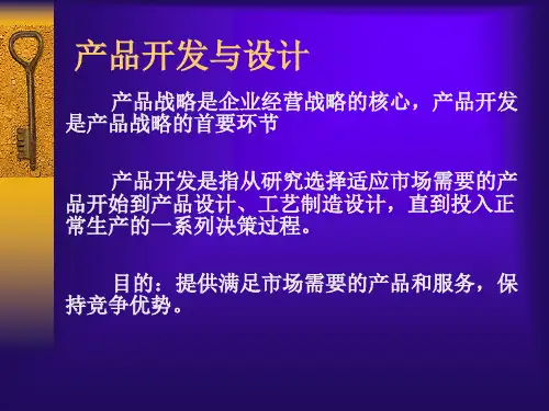 产品开发与设计