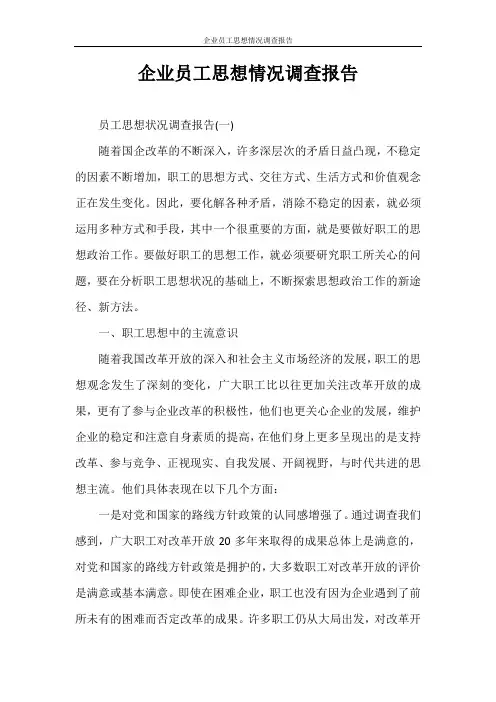 调查报告 企业员工思想情况调查报告