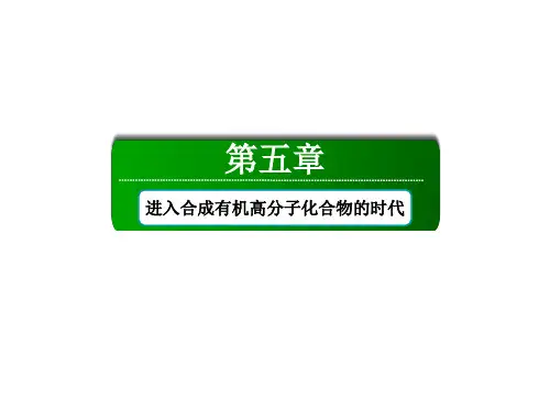 人教版高中化学选修5课件-第五章进入合成有机高分子化合物的时代本章专题总结拓展