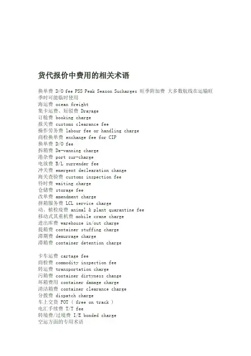 专业货代报价相关术语