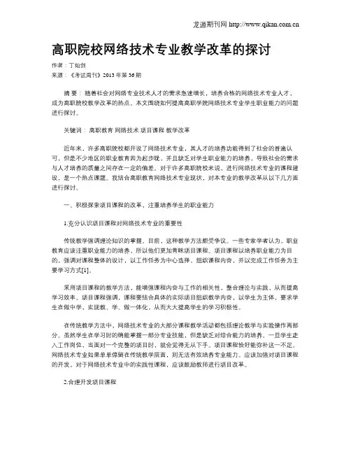 高职院校网络技术专业教学改革的探讨