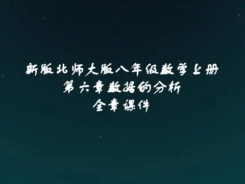 新版北师大版八年级数学上册第六章数据的分析全章课件