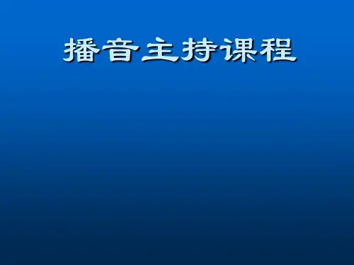 艺考培训播音主持课件ppt课件