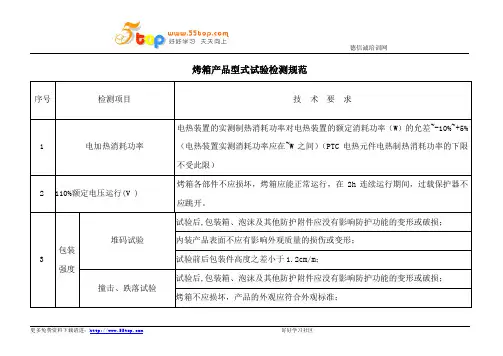 烤箱产品型式试验检测规范