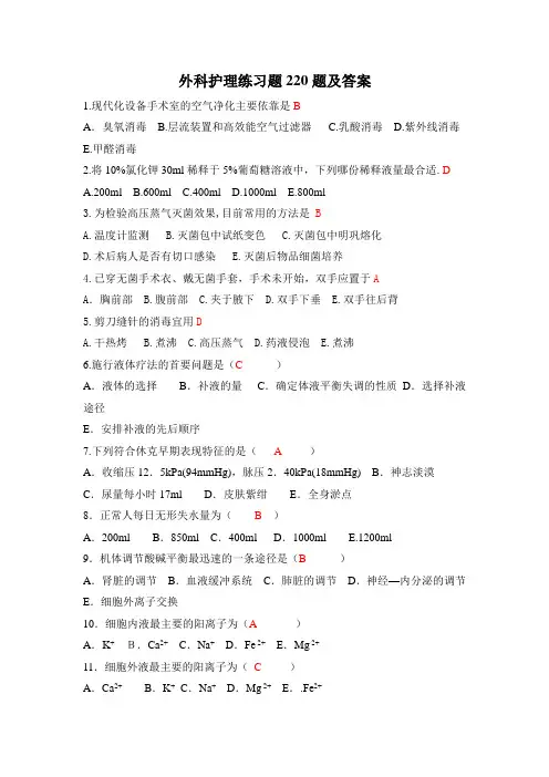 外科护理单选题220题及答案