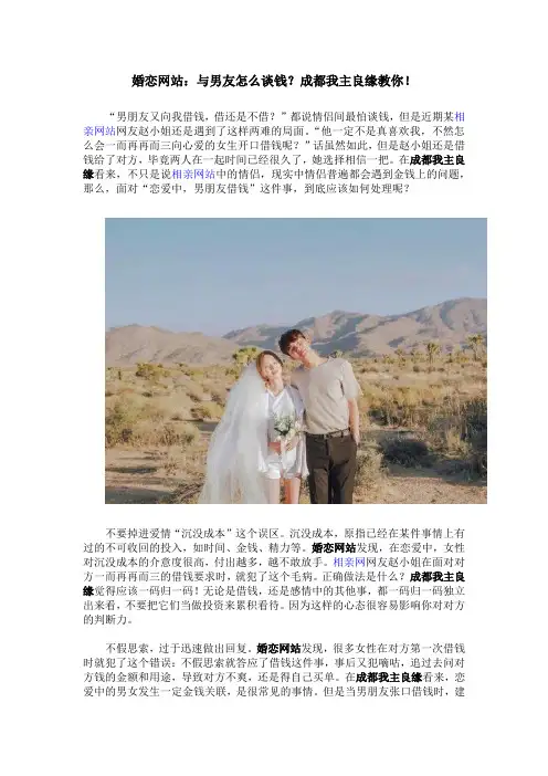 婚恋网站：与男友怎么谈钱？成都我主良缘教你!