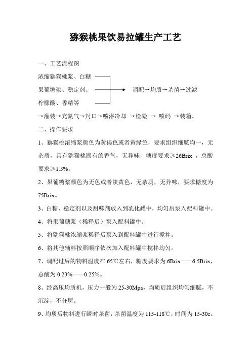 猕猴桃果饮易拉罐生产工艺(1)