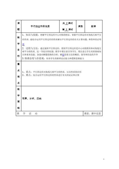 湘教版八年级数学下册(新) 教案：2.2.2《平行四边形的性质》(第2课时)