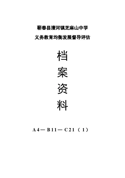蕲春县义务教育均衡发展A4B11C21封面