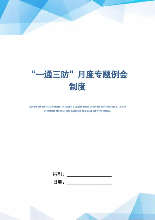 “一通三防”月度专题例会制度