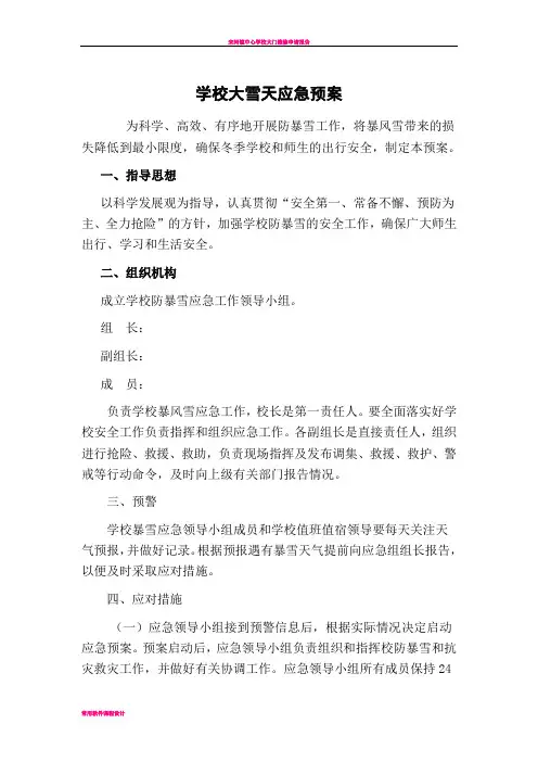 学校大雪天应急预案