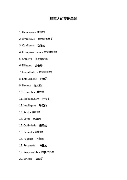 形容人的英语单词