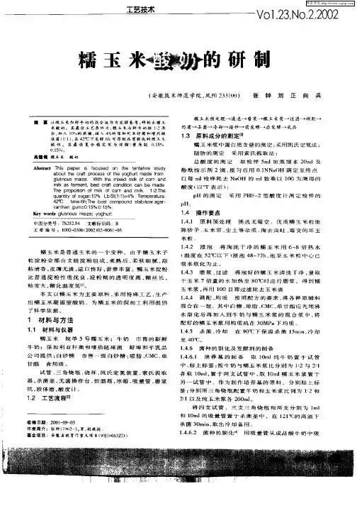 糯玉米酸奶的研制