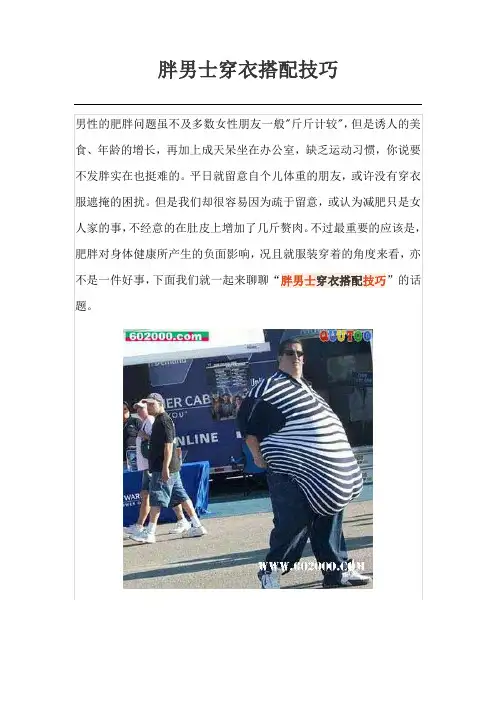 胖男士穿衣搭配技巧