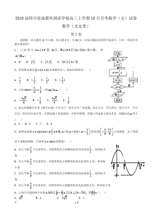 2019届四川省成都外国语学校高三上学期10月月考数学(文)试卷