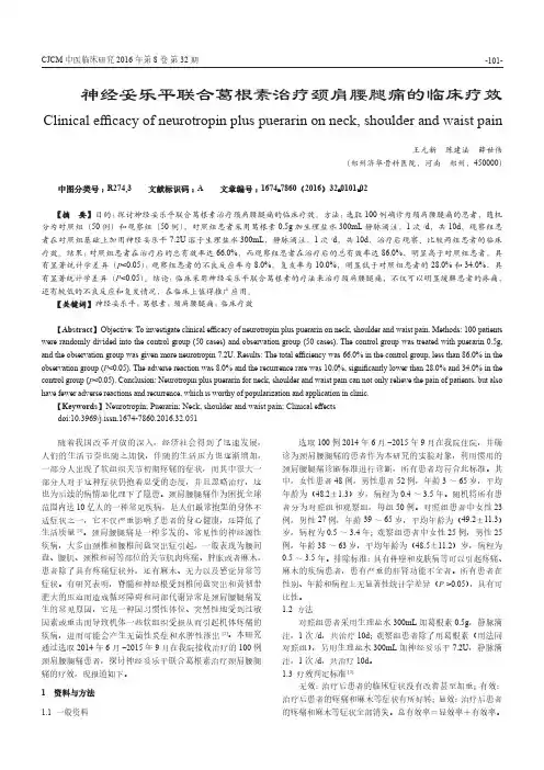 神经妥乐平联合葛根素治疗颈肩腰腿痛的临床疗效
