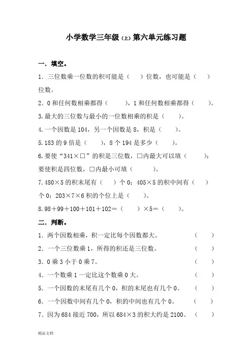 三年级上册第六单元多位数乘一位数练习题及答案
