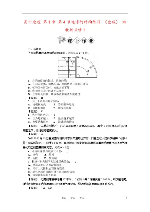 高中地理 第1章 第4节地球的结构练习 (金版) 湘教版必修1