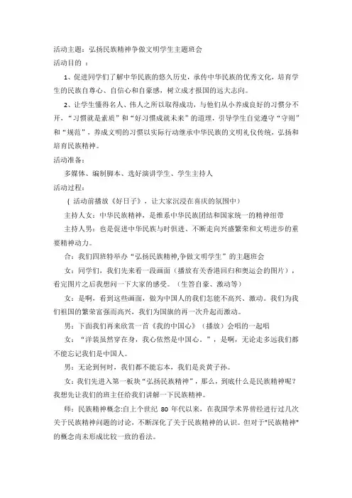 弘扬民族精神争做文明学生主题班会 小学优秀班级主题班会教案