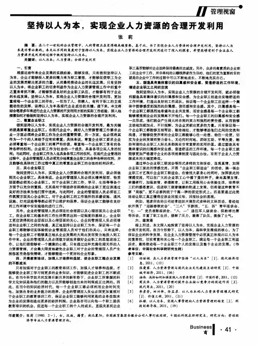 坚持以人为本,实现企业人力资源的合理开发利用