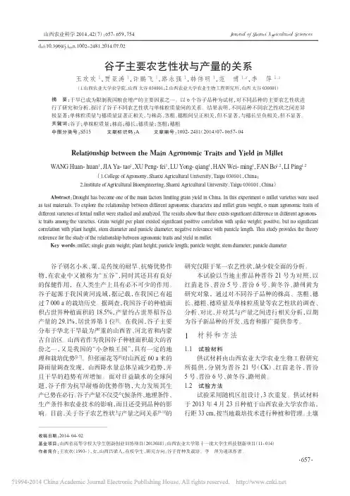 谷子主要农艺性状与产量的关系_王欢欢