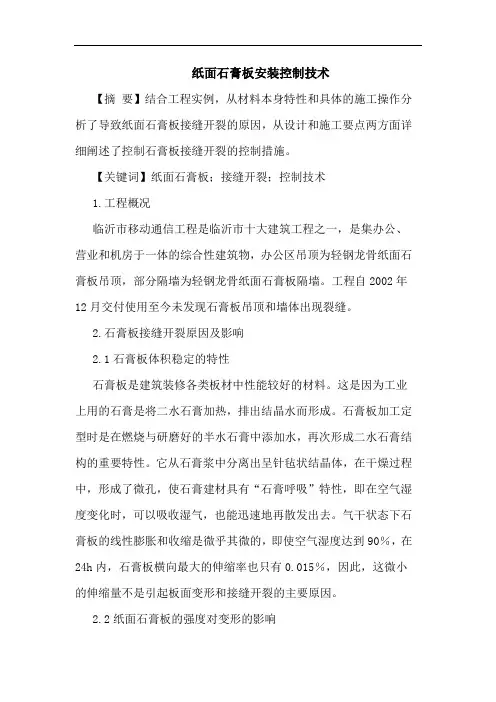 纸面石膏板安装控制技术论文