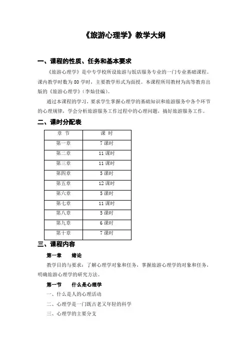 《旅游心理学》教学大纲1