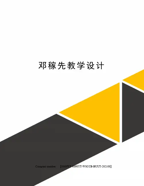 邓稼先教学设计 