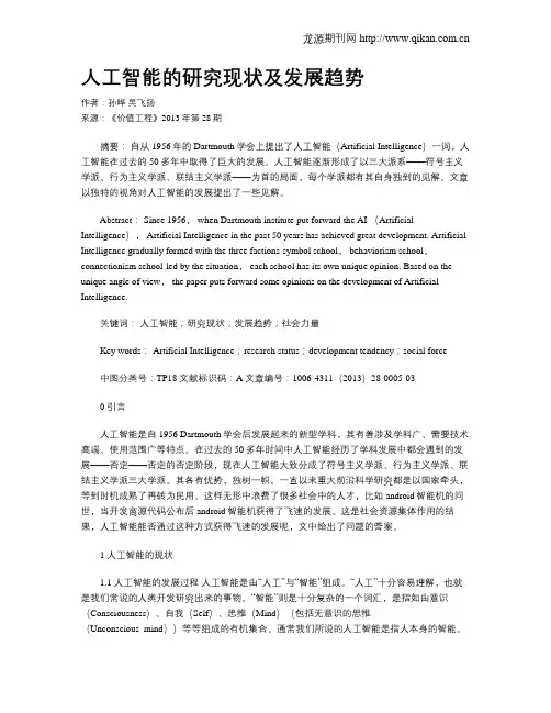 人工智能的研究现状及发展趋势
