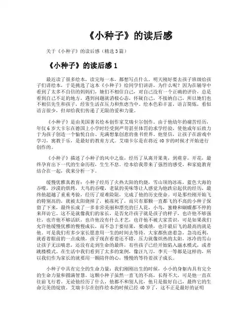 《小种子》的读后感