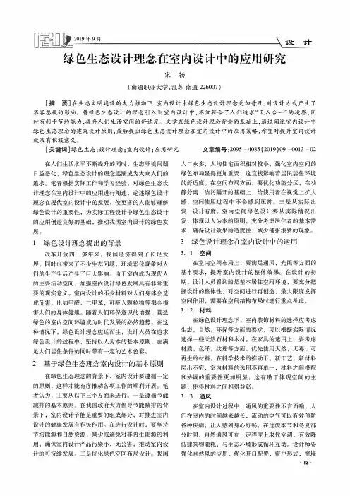 绿色生态设计理念在室内设计中的应用研究