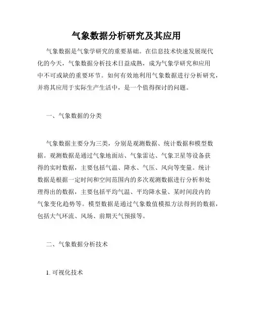 气象数据分析研究及其应用