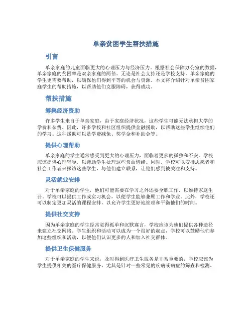 单亲贫困学生帮扶措施