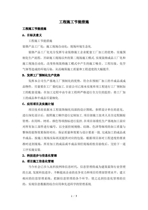 最新工程施工节能措施