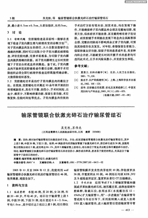 输尿管镜联合钬激光碎石治疗输尿管结石