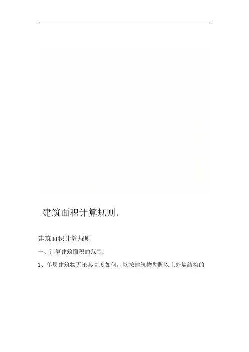 建筑面积计算规则
