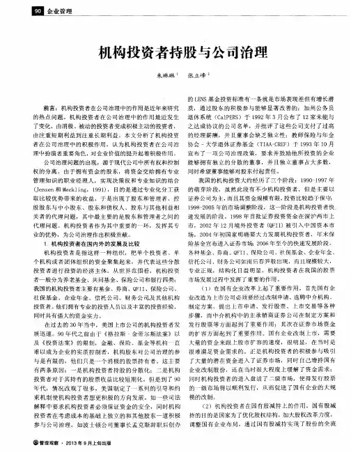 机构投资者持股与公司治理