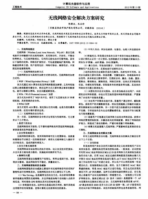 无线网络安全解决方案研究