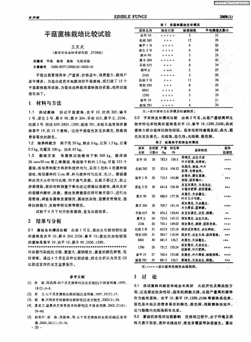 平菇菌株栽培比较试验