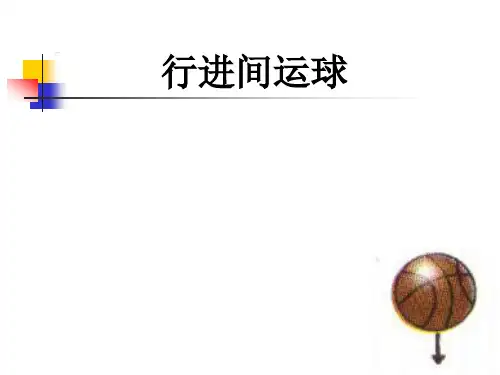 小学体育《行进间运球》课件