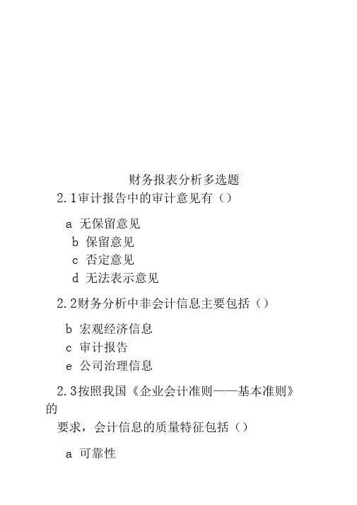 财务报表分析多选题