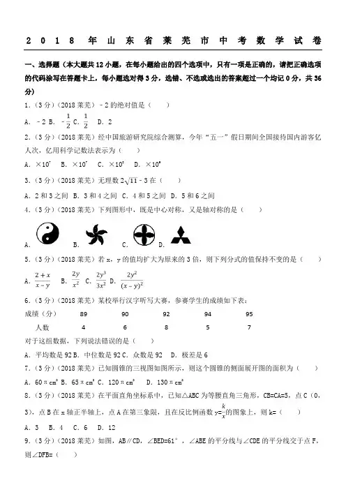 2018年山东省莱芜市中考数学试卷(含答案解析版)
