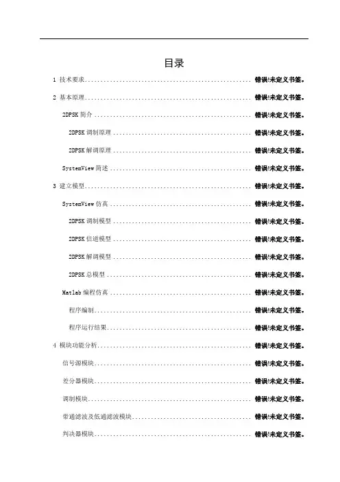 二进制数字频带传输系统设计——2DPSK系统