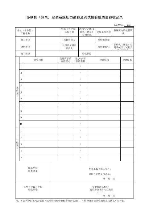 多联机(热泵)空调系统压力试验及调试检验批质量验收记录