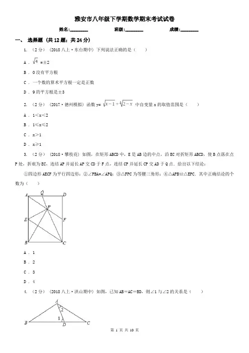 雅安市八年级下学期数学期末考试试卷