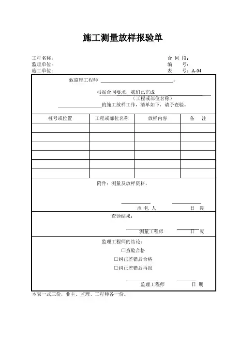 施工测量放样报验单