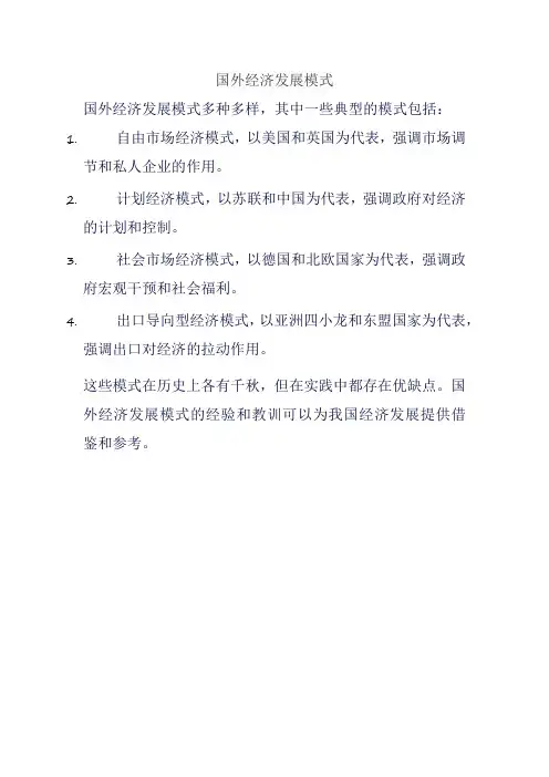 国外经济发展模式