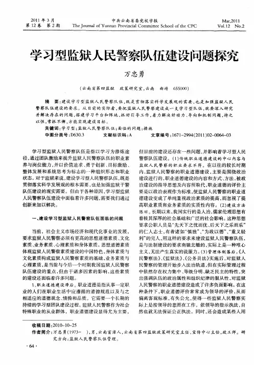 学习型监狱人民警察队伍建设问题探究