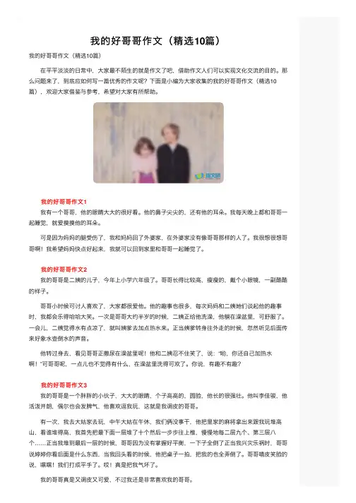 我的好哥哥作文（精选10篇）