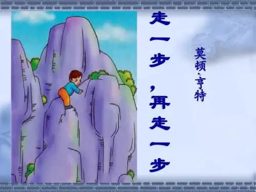 走一步再走一步
